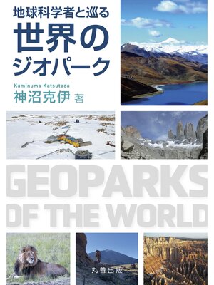 cover image of 地球科学者と巡る世界のジオパーク